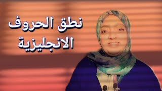 سلسلة تعلم اللغة الإنجليزية للمبتدئين  1️⃣ نطق الحروف الانجليزية وتوظيفها