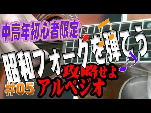 ♪中高年&ギター女子男子も大歓迎♪昭和フォークを弾こう05#アコギ#弾き方#初心者#アルペジオ#弾き語り#入門 #家で一緒にやってみよう