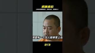 吉林大案:上電視求偶的逃犯 #案件 #探案 #懸案 #懸疑 #案件解說