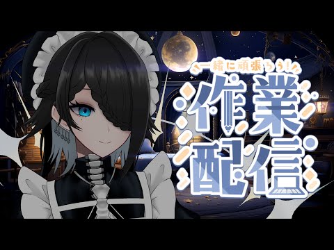 【作業雑談配信】作業が終わったら何が始まる？【メイドVtuber】
