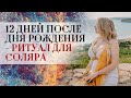 Как провести соляр☀️? 12 дней после дня рождения — ритуал для соляра