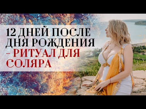 Как провести соляр☀️? 12 дней после дня рождения — ритуал для соляра