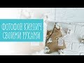 Кирпичный фотофон своими руками! Фотофон DIY.