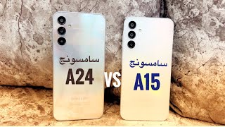 مقارنه بين   سامسونج Samsung A15  VS Samsung A24