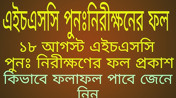 HSC Rescrutiny result 2018 published . এইচএসসি পুনঃনিরীক্ষণ এর ফল প্রকাশ ২০১৮