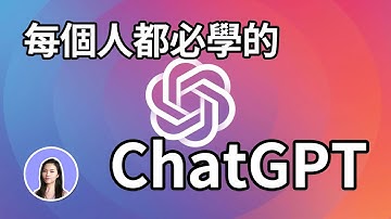 超簡單！一次上手ChatGPT使用教學 文案 報告 論文