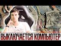 ✔️ НЕОБЫЧНЫЙ КОМПЬЮТЕР | Выключается компьютер во время игры: что делать?