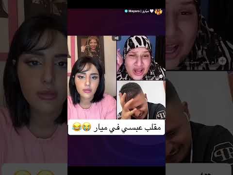 مفلب ام عمر وعبسي في ميار