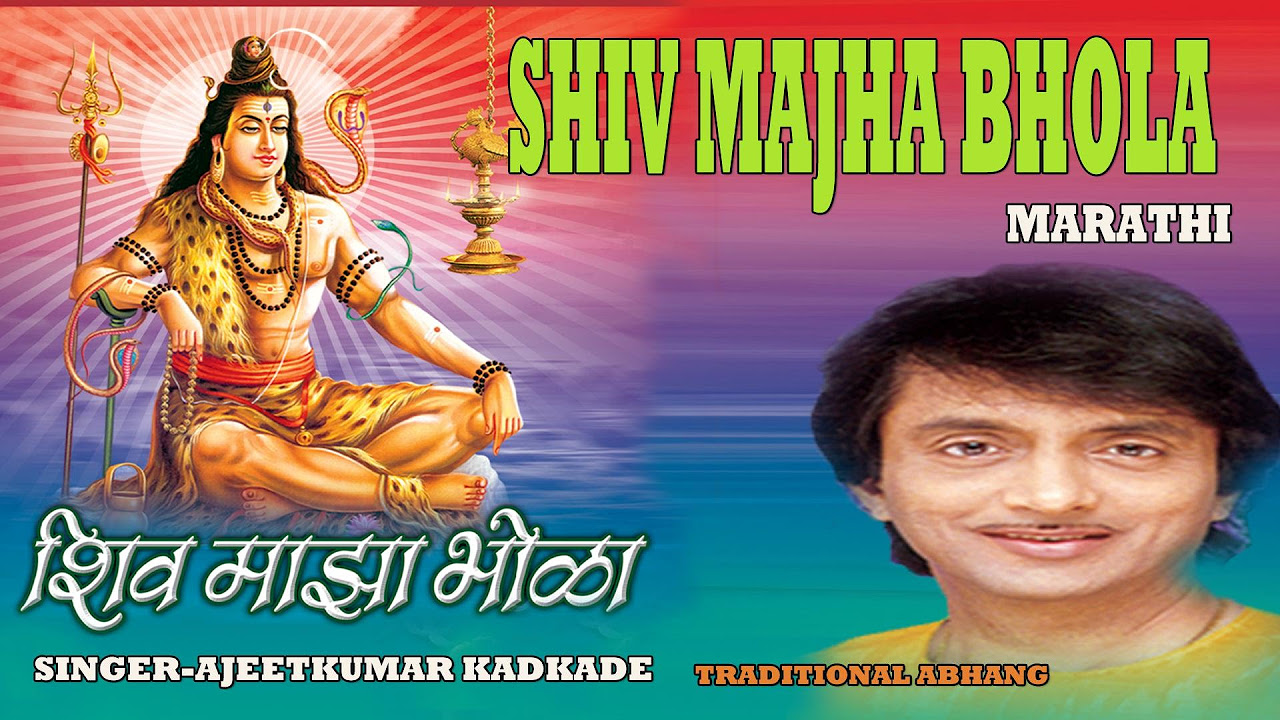 SHIV MAJHA BHOLA MARATHI SHIV BHAJANS BY AJEET KUMAR KADKADE I FULL AUDIO SONGS JUKE BOX