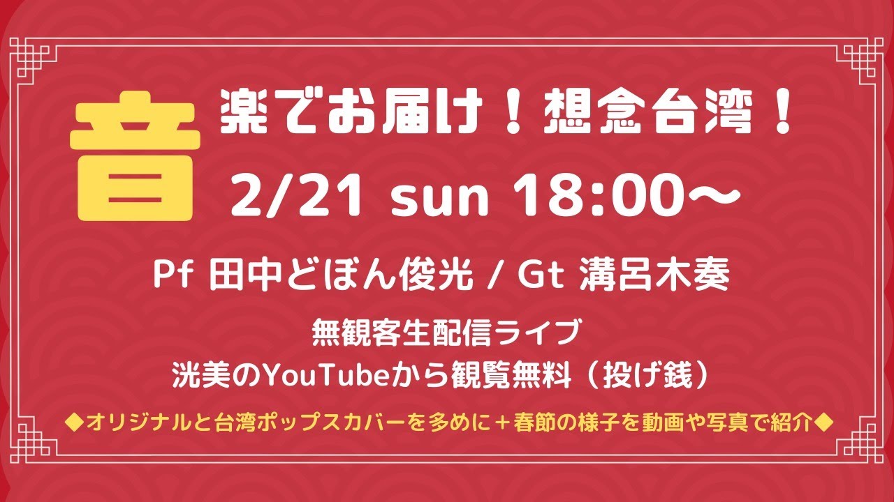 洸美ワンマンライブ 音楽でお届け 想念台湾 21 2 21 Youtube