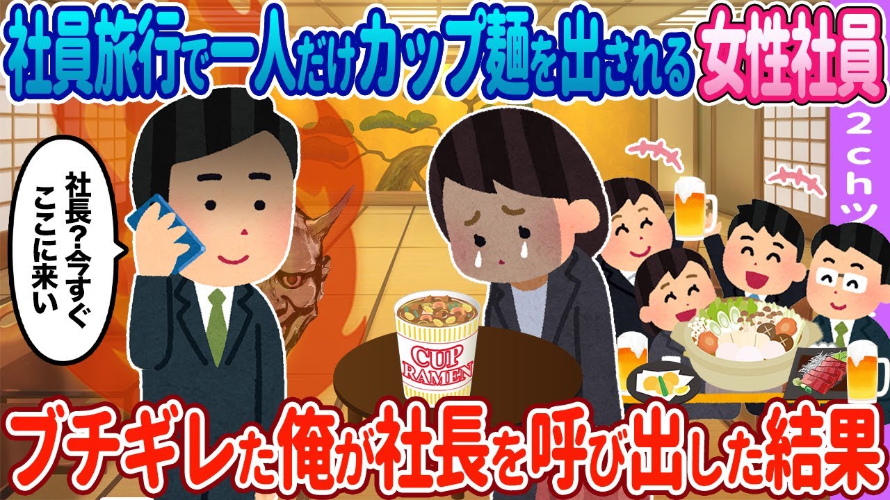 【2ch馴れ初め】旅行中に一人だけカップ麺を出される女性→気が付いた俺が社長を呼び出した結果…【ゆっくり】