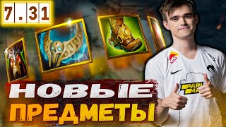 Мипошка обозревает новые предметы в патче 7.31 | Miposhka Stream Dota 2