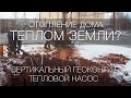 Отопление дома теплом земли? Вертикальный грунтовый контур для теплового насоса