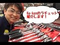工具屋てっちゃん【LIVE動画】Ko-kenのラチェットを紹介します