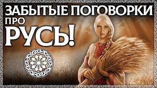 Тайна Русских Поговорок Про Родину! Они Все Утеряны И Забыты! Восстановим Наследие Предков!