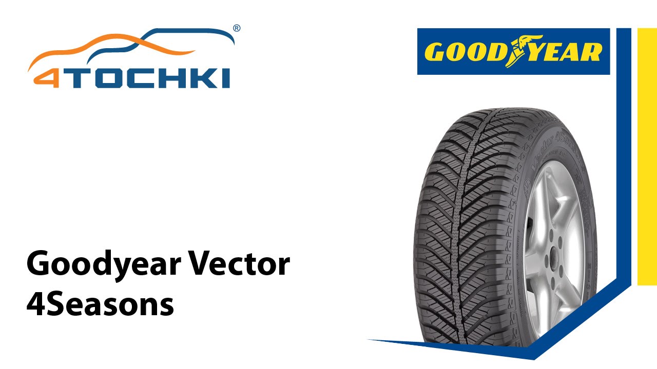 Особенности Goodyear Vector 4Seasons