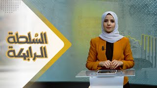 السلطة الرابعة | 17 - 12 - 2023 | تقديم صفاء عبد العزيز | يمن شباب