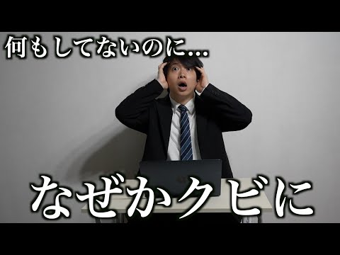 ただのクビよりも恐ろしい「ステルス解雇」の実態 とは...のサムネイル
