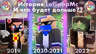 ЧТО БУДЕТ ДАЛЬШЕ...? LOLLIPOPMC ИСТОРИЯ СЕРВЕРА / ГЛОБАЛЬНОЕ ОБНОВЛЕНИЕ УЖЕ СКОРО