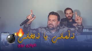 Jegr Media 2024 Allmany ya afghany | ئەڵمانی یا ئەفغانی