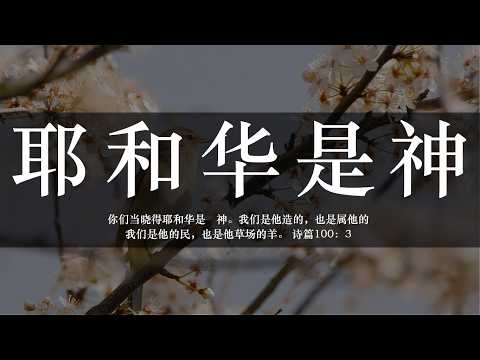 【睡前祷告】耶和华是神20260929-主啊你是我们的好牧人，求你引导我们的脚步，让我们不要被世界的喧嚣和混乱牵引，聆听你的声音，顺从你的引导前行。