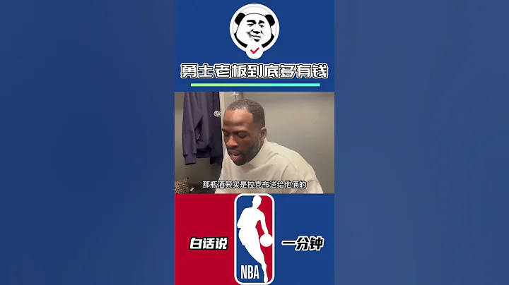 勇士老板到底有多豪横_承诺等库里退役后被百分十的勇士股份！#NBA #勇士 #库里 #追梦格林 - 天天要闻