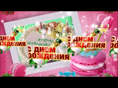 ნათია გილოცავ დაბადების დღეს