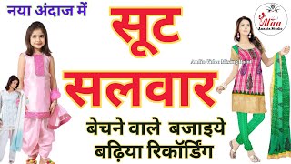 नया प्रचार ऑडियो । सूट सलवार बेचने का प्रचार बढ़िया रिकॉर्डिंग । #viral #prachar #सूट #recording