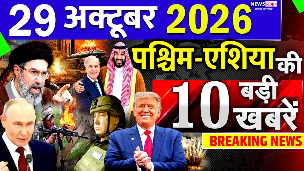 ⁣Today Breaking News ! आज 29 October 2026 के मुख्य समाचार बड़ी खबरें, Iran, Pakistan, Saudi Arabia