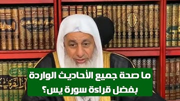 ما صحة جميع الأحاديث الواردة بفضل قراءة سورة يس؟ الشيخ مصطفى العدوي