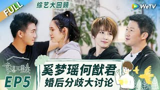 《幸福三重奏S3》精编版：奚梦瑶曝二胎计划提上日程 何猷君遭”吐槽“不够浪漫？丨Happiness Trio S3 EP5 FULL