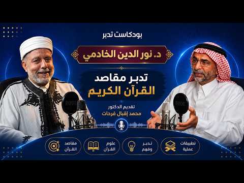 تدبر مقاصد القرآن الكريم | الدكتور نور الدين الخادمي | بودكاست تدبر