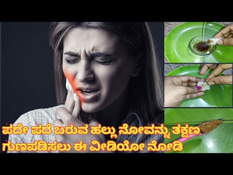 ಹಲ್ಲು ನೋವು ತಕ್ಷಣ ಗುಣಪಡಿಸಲು 3 ಮನೆಮದ್ದು|ಪದೇ ಪದೆ ಬರುವ ಹಲ್ಲು ನೋವಿಗೆ ಪರಿಹಾರ|home remedies for toothache