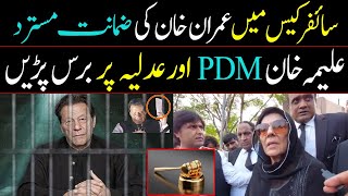 سائفر کیس میں عمران خان کی ضمانت مسترد،علیمہ خان PDM اور عدلیہ پر برس پڑیں | EPI News