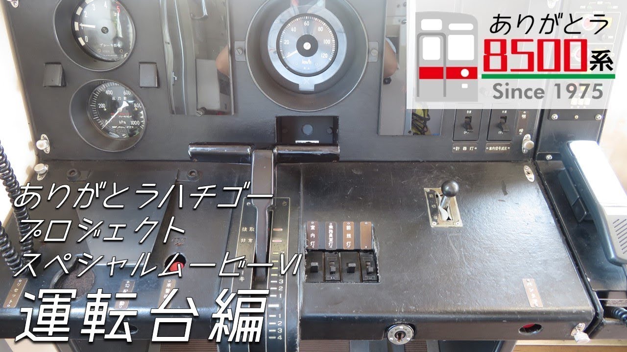 【スペシャルムービー第６弾】ありがとうハチゴープロジェクト 運転台の変遷編