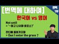 [쉬어가기 - 한국어 vs 영어] 번역의 관점에 대하여 (잔디에 들어가지마 = dont enter the grass vs ??? )