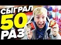 СЫГРАЛ 50 РАЗ В ТОЛКАТЕЛЬ И ВЫИГРАЛ, ПРИЗЫ ЖЕСТЬ!