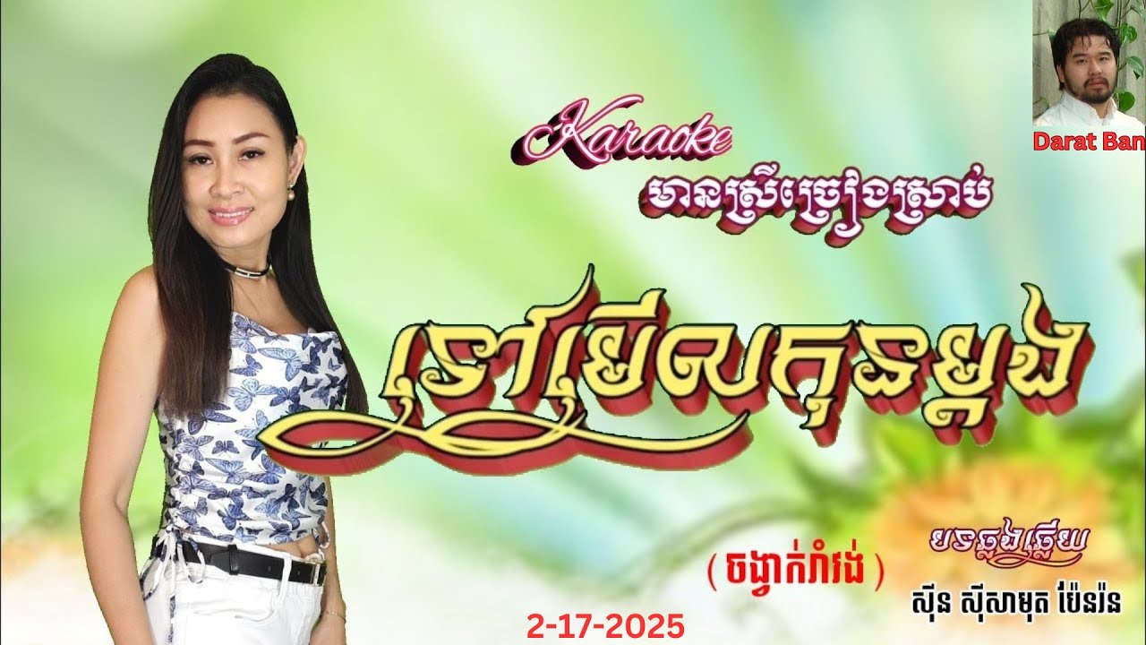R αα
ααΎααα»αααααTov Merl Kon Madong khmer karaoke #ααα·ααααΈααΆαα»α # ...