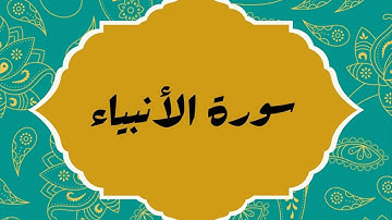 سورة الأنبياء كاملة للقارئ الشيخ مشاري بن راشد العفاسي بصوت هادئ وجميل بجودة عالية...توقف و أرح قلبك