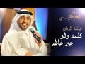 فهد الكبيسي - كلمة ولو جبر خاطر (جلسة الريان) | 2014