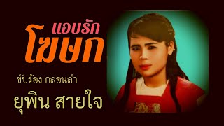 แอบรักโฆษก - ยุพิน สายใจ [ต้นฉบับ]