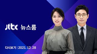[다시보기] JTBC 뉴스룸｜김건희 표절 의혹에 &quot;22년 전 논문&quot; 내세운 국힘 (21.1…