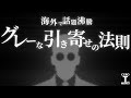 【グレーな引き寄せの法則】海外で話題の「潜在意識にアクセスし、願望や成功を引き寄せる方法」