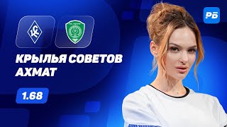 Крылья Советов - Ахмат. Прогноз Серегиной