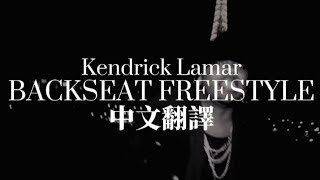 Kendrick Lamar - Backseat Freestyle 中文翻譯 lyrics Resimi