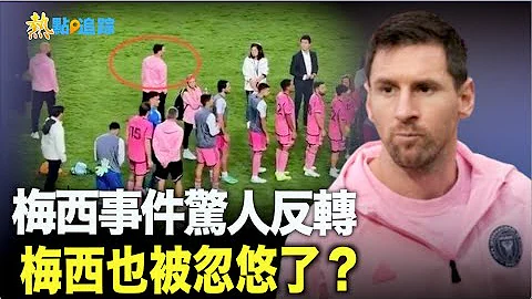 事件现惊人逆转  梅西有难言之隐！「国际足球」这操作 球迷梅西都被忽悠 【热点追踪】 - 天天要闻