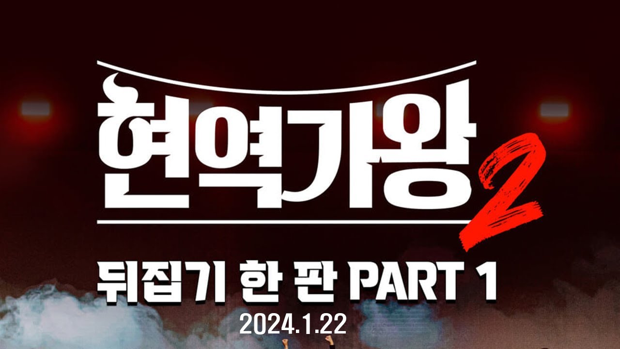 현역가왕2 뒤집기 한 판 PART 1^^2025년 1월 22일 제작 후원 농협 109655-64-378526 - YouTube