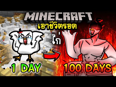 จะเกิดอะไรขึ้น!! เอาชีวิตรอด 100 วัน แต่เป็นไก่หนีจากโรงเชือดไก่!! ตอนเดียวจบ | Minecraft 100days