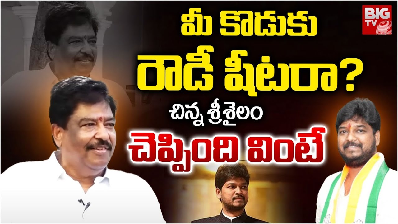 మీ కొడుకు రౌడీ షీటరా?|Chinna Srisailam Yadav About His Son Naveen Yadav|Jubilee Hills By Poll |BIGTV