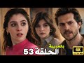 ليلى مدبلج بالعربية الحلقة 53 الحقيقة التي صدمت نور أخيرا Arabic Dubbed 